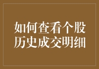 如何查看个股历史成交明细：深入解读与操作指南