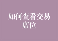 如何查看交易席位？了解股票市场的秘密角落！