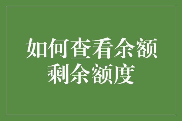 如何查看余额剩余额度