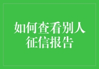 如何合法合规地查看他人征信报告？