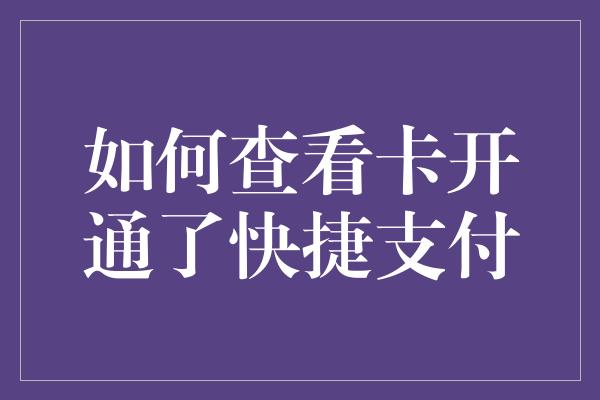 如何查看卡开通了快捷支付