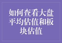 怎样快速找到大盘平均估值和板块估值？