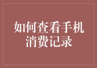 查看手机话费记录，还能不能愉快地挖坑了？