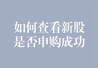 新股申购成功查询攻略：掌握申购技巧，轻松确认申购结果