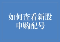 新股申购配号大揭秘：如何不被抽风选中？