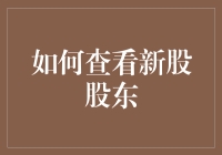 揭秘新股股东：方法与技巧