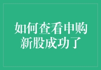 把申购新股成功当成一场神奇的占卜游戏