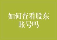 如何查看股东账号：掌握企业股权结构的钥匙