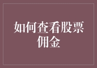 如何精准计算您的股票交易佣金：策略与实践