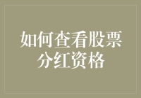 如何精准查看股票分红资格：从新手到高手的全流程解读