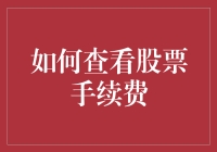 如何以理财师眼光看待股票手续费：理性选择与策略优化