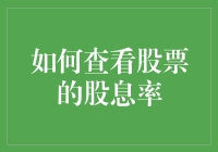 如何准确评估股票的股息率并为投资布局