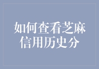 如何全面掌握和查看芝麻信用历史分：构建个人信用档案的方法