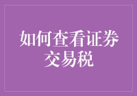 揭秘证券交易税：一招教你快速查看！