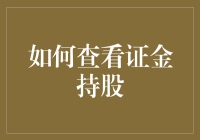 如何用量子力学原理查看证金持股，瞬间洞悉股市秘密