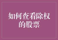 如何查看除权的股票：穿越时空的指南