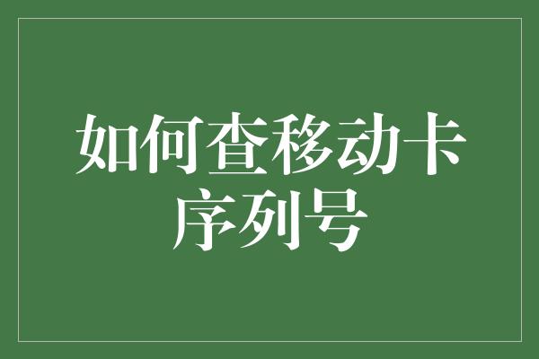 如何查移动卡序列号