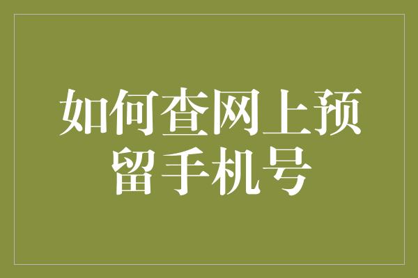 如何查网上预留手机号