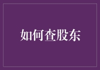 如何查股东：探究企业股东结构的权威指南