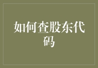 股市小技巧：一招教你快速查股东代码！