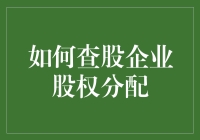 查股企业股权分配？别逗了，姐教你几招！