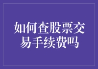 新手必看！如何快速查询股票交易手续费