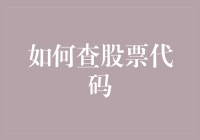 如何用最简单的方法查股票代码：一份懒人指南