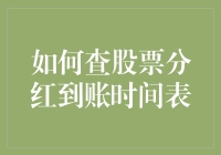 股票分红到账时间表？别傻等了！快来看教程！