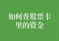 如何查股票卡里的资金：从菜鸟到老司机的修炼之路