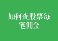 如何查询股票每笔交易佣金？