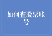 如何查股票账号：一场股市大逃杀的生存指南