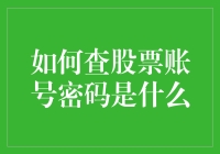 股票账号密码找回指南：如何在不打扰亲朋好友的情况下找回账号密码