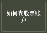 如何高效地查股票账户：实用指南与技巧