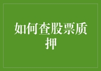 股票质押，是炒股还是借书？如何查股票质押全攻略