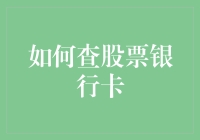 搞懂股票银行卡查询技巧，理财新手也能轻松掌握！