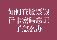 如何在忘记股票银行卡密码时确保信息安全与账户恢复