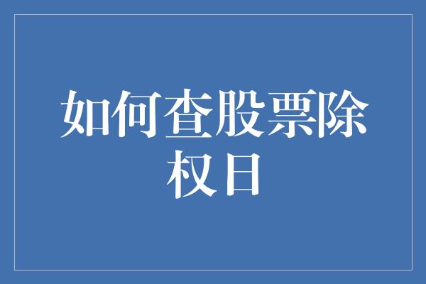 如何查股票除权日