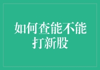 如何有效查询与操作：A股新股申购的全流程解析