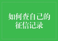 如果征信记录是你的前世今生，那如何查呢？