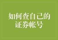 掌握财富：如何安全有效地查自己的证券账户