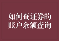 证券账户余额查询大探险：当你觉得自己财富无尽时