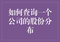 如何查询一个公司的股份分布：步骤与注意事项