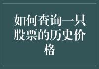 查历史价格，看股市风云？没那么难！