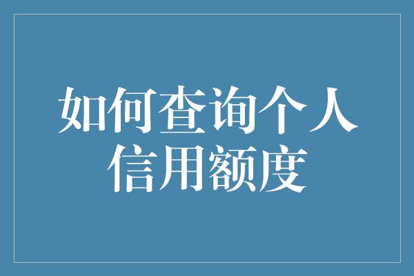 如何查询个人信用额度