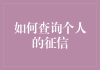 你的信用，你了解吗？揭秘个人征信查询方法