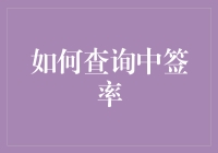 如何查询中签率：策略、步骤与技巧