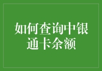 如何查询中银通卡余额：便捷途径与注意事项