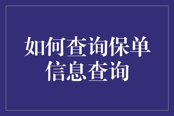 如何查询保单信息查询