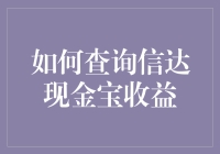 如何精准掌握信达现金宝收益：理财新手必备技巧