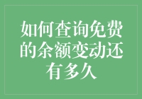 如何查询免费的余额变动还有多久：一种高效实用的方法